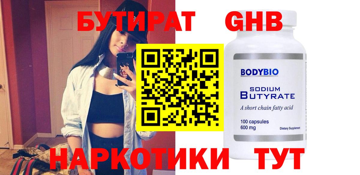 Бутират Butirat Новочеркасск