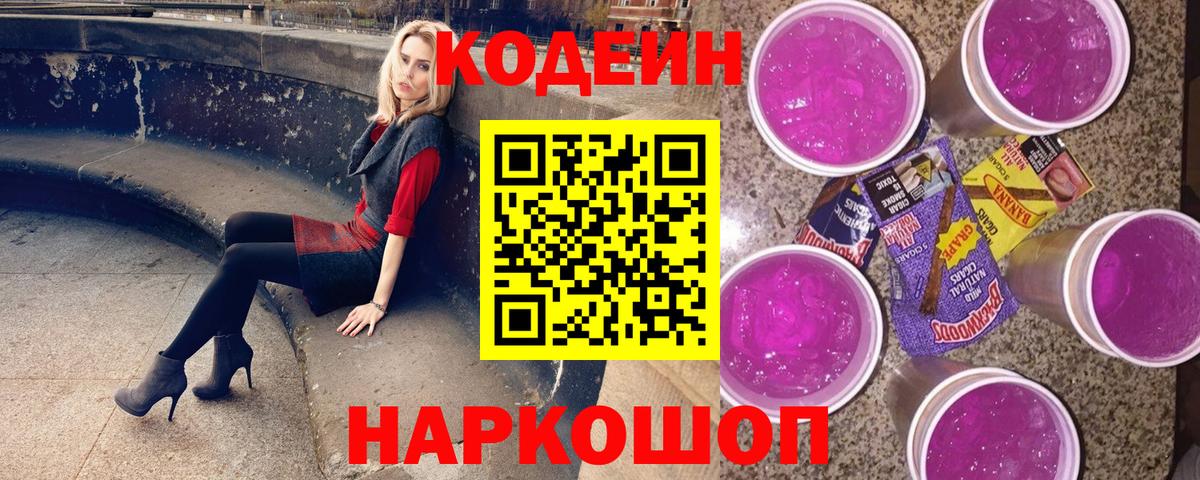 Codein Purple Drank Новочеркасск