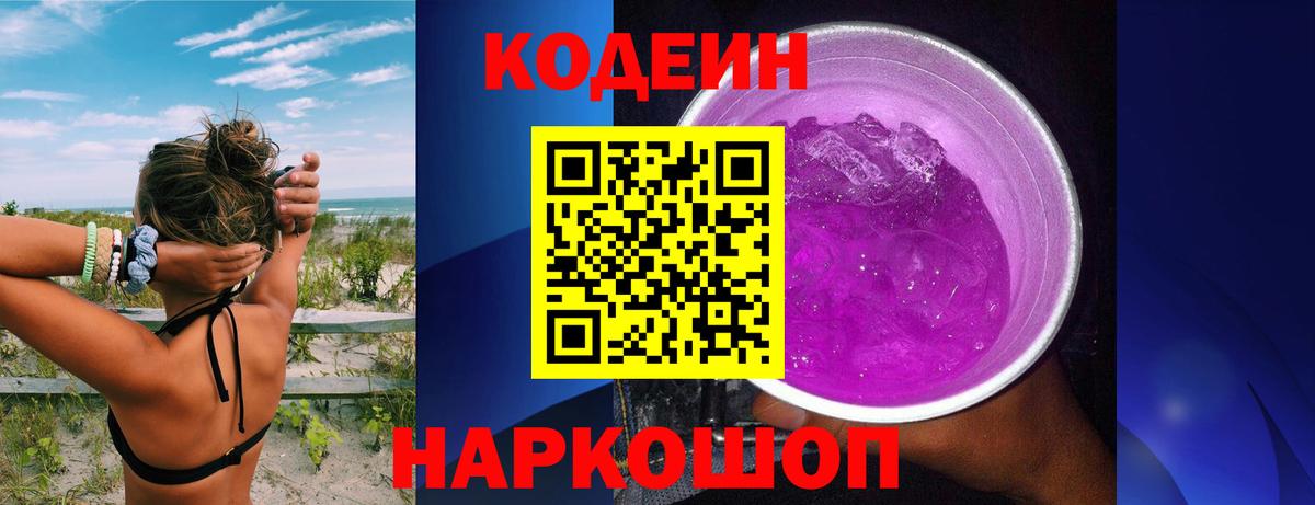 Codein Purple Drank  Кодеиновый сироп Lean Purple Drank  Новочеркасск  Вход с VPN 